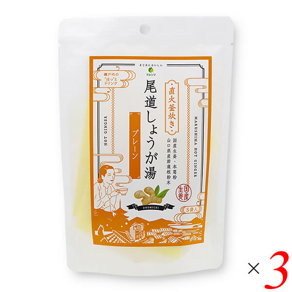 【マラソン限定！ポイント2倍！学割5倍！】マルシマ 尾道しょうが湯 プレーン 65g(13g×5) 3個セット 生姜 直火釜炊き ドリンク