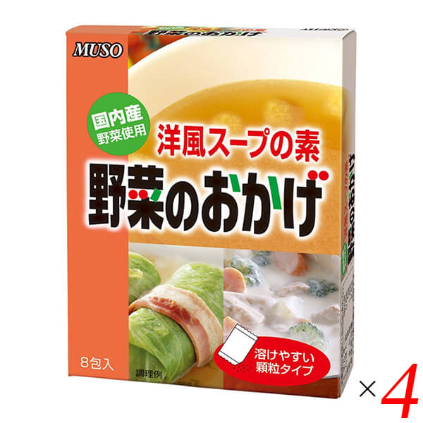 【5/15(水)限定！楽天カードでポイント9倍！】ムソー 野菜のおかげ〈国内産野菜使用〉 5g×8 4個セット 洋風だし コンソメ ヴィーガン