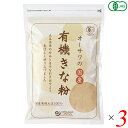 オーサワの国産有機きな粉 100g 3個セット オーガニック きなこ 北海道