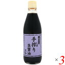 正金 手しぼり生醤油 360ml 3本セット 手絞り生醤油 正金醤油