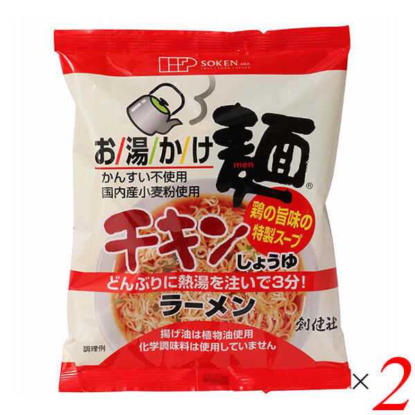 【5/18(日)限定!ポイント最大4倍!】創健社 お湯かけ麺 チキンしょうゆラーメン 75g 2個セット ラーメン インスタント チキンラーメン