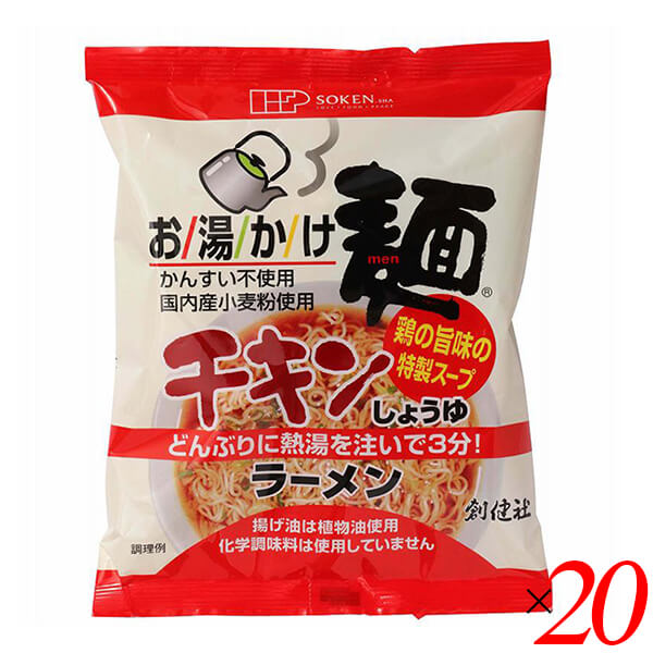 創健社 お湯かけ麺 チキンしょうゆラーメンは国産小麦粉を使用してかん水を使用せず植物油で揚げた麺と、鶏だしをふんだんに使い醤油のおいしさと野菜のうまみで仕上げた特製スープのラーメン。 お湯をかけて3分のかんたん調理。 大きくきざんだねぎ入り。 糖類はうまみを残した粗糖、食塩はにがりを含んだ海水塩を使用しています。 この商品は環境に配慮し、カップに入れておりません。 ご家庭のどんぶりなどの器に入れてお召し上がり下さい。 ※麺 60g、スープ 15g ＜創健社について＞ 半世紀を超える歴史を持つこだわりの食品会社です。 創業の1968年当時は、高度経済成長期の中、化学合成された香料・着色料・保存料など食品添加物が数多く開発され、大量生産のための工業的製法の加工食品が急速に増えていました。 創業者中村隆男は、「食べもの、食べ方は、必ず生き方につながって来る。食生活をととのえることは、生き方をととのえることである。」と提唱し、変わり行く日本の食環境に危機感を覚え、より健康に繋がる食品を届けたいと願って創健社を立ち上げました。 いまでこそ持続可能な開発目標（SDGs）として取り上げられているようなテーマを、半世紀を超える歴史の中で一貫して追求してまいりました。 世の食のトレンドに流されるのではなく、「環境と人間の健康を意識し、長期的に社会がよくなるために、このままでいいのか？」と疑う目を持ち、「もっとこうしたらいいのでは？」と代替案を商品の形にして提案する企業。 わたしたちはこの姿勢を「カウンタービジョン・カンパニー」と呼び、これからも社会にとって良い選択をし続ける企業姿勢を貫いて参ります。 ■商品名：創健社 お湯かけ麺 チキンしょうゆラーメン ラーメン インスタント チキンラーメン インスタント麺 袋麺 無かん水どんぶり麺 醤油 ■内容量：75g×20個セット ■原材料名：油揚げめん（小麦粉（愛知）、植物油脂（パーム油（マレーシア））、澱粉（馬鈴薯（北海道））、植物性たん白（小麦グルテン（オーストラリア））、食塩（国産））、チキンエキス（国産他海外）、食塩（国産）、粉末醤油（大豆（アメリカ他海外）、小麦（アメリカ、カナダ他国産））、砂糖（さとうきび粗糖（タイ他オーストラリア））、酵母エキス（国産他海外）、デキストリン（国産他海外）、野菜粉末（国産他海外）、野菜エキス（国産他海外）、発酵調味料（ブラジル他海外）、麦芽エキス（オーストラリア）、白いりごま（パラグアイ他海外）、ごま油（アフリカ他海外）、乾燥ねぎ（中国）、香辛料（インドネシア他海外）、昆布粉末（北海道）/貝カルシウム（カキ殻（北陸、北海道））、酸化防止剤（ビタミンE）、（一部に小麦・大豆・鶏肉・ごまを含む） ■アレルゲン（28品目）：小麦、大豆、鶏肉、ごま ■メーカー或いは販売者：創健社 ■賞味期限：製造日より150日 ■保存方法：直射日光・高温多湿を避け常温暗所保存 ■区分：食品 ■製造国：日本 ■注意事項： ○貝カルシウムは国内産カキ殻を使用しています。 ○デキストリンは澱粉から作られた食品素材で、スープを溶けやすくする為に使用しています。 ○本品製造工場では「卵」・「乳成分」・「そば」・「落花生」・「えび」・「かに」を含む製品を生産しています。 ○においが強いもののそばで保存しないで下さい。 ○調理の際、熱湯でやけどをしないようにご注意下さい。 ○ラップやフタを取る際、やけどをしないようにご注意下さい。【免責事項】 ※記載の賞味期限は製造日からの日数です。実際の期日についてはお問い合わせください。 ※自社サイトと在庫を共有しているためタイミングによっては欠品、お取り寄せ、キャンセルとなる場合がございます。 ※商品リニューアル等により、パッケージや商品内容がお届け商品と一部異なる場合がございます。 ※メール便はポスト投函です。代引きはご利用できません。厚み制限（3cm以下）があるため簡易包装となります。 外装ダメージについては免責とさせていただきます。