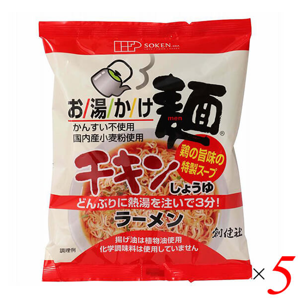 【マラソン限定!学割2倍!100円クーポン!】創健社 お湯かけ麺 チキンしょうゆラーメン 75g 5個セット ラーメン インスタント チキンラーメン