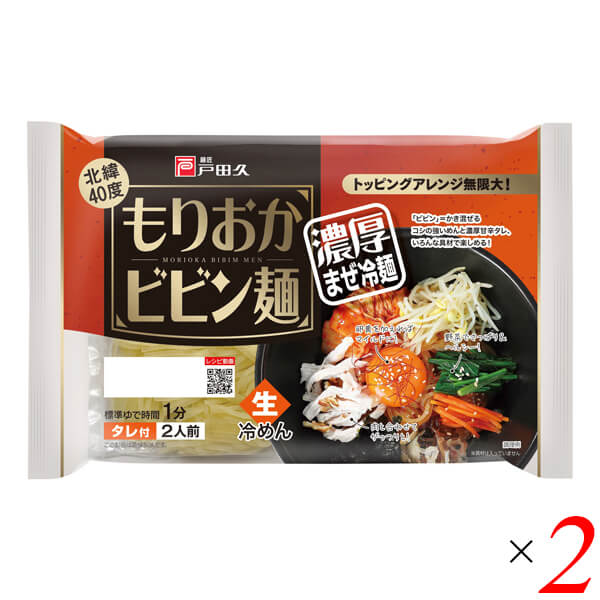 戸田久 北緯40度 もりおかビビン麺は本場韓国では冷麺、ビビンバに並んで人気の高いメニューのビビン麺。 ”ビビン”とは「かきまぜる」という意味で、その名の通り、コシの強いシコッとした麺と、特製の甘辛たれをからめて食べるのが特徴です。 キムチ、鶏のささ身、きゅうり、ゆで卵などお好みの具材を混ぜて、お召し上がりください。 ■商品名：戸田久 北緯40度 もりおか ビビン麺 冷麺 まぜ麺 インスタント 国内製造 ■内容量：330g(めん120g×2、タレ45g×2)×2個セット ■原材料名：めん[小麦粉(国内製造)、でん粉、食塩/加工でん粉、酒精] タレ[水あめ、しょうゆ(小麦・大豆を含む)、食塩、醸造酢、ビーフエキス(牛肉を含む)、りんご果汁(りんごを含む)、たまねぎ、たん白加水分解物、米発酵調味料、ガラスープ(鶏肉・豚肉を含む)、還元水あめ、しょうが、にんにく、かつおぶしエキス、ピーナッツバター、こんぶエキス、オニオンエキス、香辛料/増粘剤(加工でん粉)、調味料(アミノ酸等)、カラメル色素、パプリカ色素] ■アレルゲン情報：小麦・落花生・牛肉・大豆・鶏肉・豚肉・りんご ■メーカー或いは販売者：株式会社戸田久 ■賞味期限：製造日より100日 ■保存方法：常温 ■区分：食品 ■製造国：日本【免責事項】 ※記載の賞味期限は製造日からの日数です。実際の期日についてはお問い合わせください。 ※自社サイトと在庫を共有しているためタイミングによっては欠品、お取り寄せ、キャンセルとなる場合がございます。 ※商品リニューアル等により、パッケージや商品内容がお届け商品と一部異なる場合がございます。 ※メール便はポスト投函です。代引きはご利用できません。厚み制限（3cm以下）があるため簡易包装となります。 外装ダメージについては免責とさせていただきます。