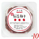 【お買い物マラソン！ポイント3倍！】海の精 特別栽培 紅玉梅干 120g 10個セット 梅干 天日干し 紫蘇