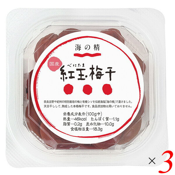 海の精 特別栽培 紅玉梅干は国産特別栽培梅・有機紫蘇使用 程よい酸味、紫蘇の香りが際立つ ◆天日干し ◆塩分約18％ ◆鮮やかな赤色 ■商品名：海の精 特別栽培 紅玉 梅干 天日干し 紫蘇 無添加 国産 塩分15%以上 しそ漬け しょっぱい 紀州 ■内容量：120g×3個セット ■原材料名：特別栽培梅(奈良・和歌山・三重県)、有機紫蘇(奈良・和歌山県)、食塩(海の精) ■栄養成分表示：100g当たり／エネルギー 46kcal／タンパク質 1.1g／脂質 0.2g／炭水化物 10g／食塩相当量 18.3g ■メーカー或いは販売者：海の精株式会社 ■賞味期限：製造日より1年 ■保存方法：常温 ■区分：食品 ■製造国：日本【免責事項】 ※記載の賞味期限は製造日からの日数です。実際の期日についてはお問い合わせください。 ※自社サイトと在庫を共有しているためタイミングによっては欠品、お取り寄せ、キャンセルとなる場合がございます。 ※商品リニューアル等により、パッケージや商品内容がお届け商品と一部異なる場合がございます。 ※メール便はポスト投函です。代引きはご利用できません。厚み制限（3cm以下）があるため簡易包装となります。 外装ダメージについては免責とさせていただきます。