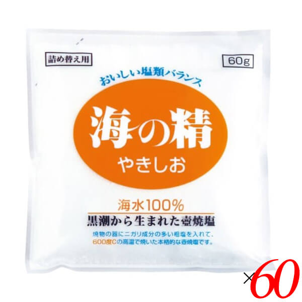 【お買い物マラソン！ポイント6倍！】海の精 やきしお〈詰替用〉 60g 60個セット 塩 焼塩 焼き塩