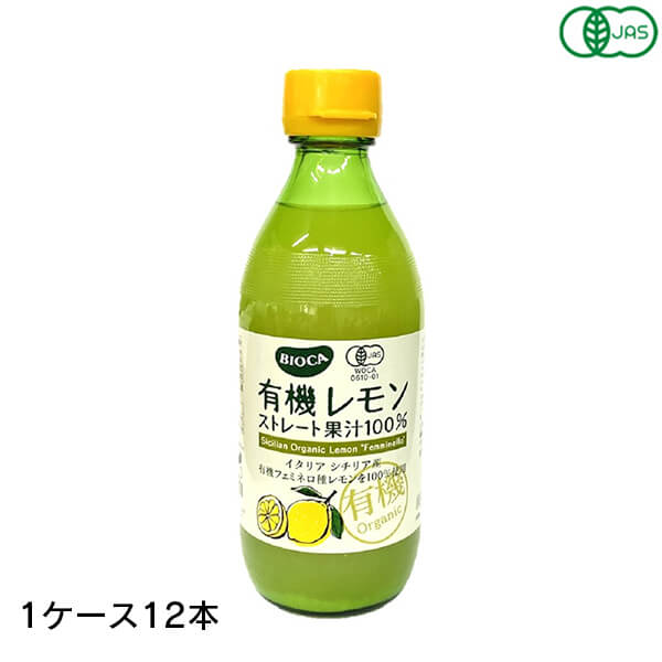 楽天通販フレンズBIOCA ビオカ 有機レモンストレート果汁100％ 360ml 12本 （1ケース） シチリア フェミネロ ビーガン ヴィーガン