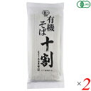 有機十割そば 180g 2個セット 本田商店 オーガニック 蕎麦 乾麺
