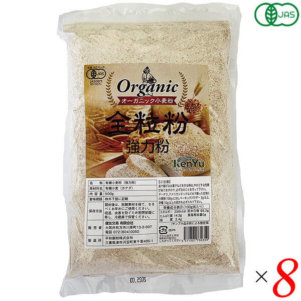 【BF限定!100円クーポン!学割2倍!】オーガニック全粒粉(強力粉) 500g 8個セット 健友交易 小麦粉 カナダ パン うどん