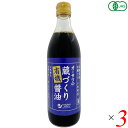 【7/18(金)限定!ポイント最大4倍!】オーサワの蔵づくり有機醤油 500ml 3本セット しょうゆ オーガニック 国産 オーサワジャパン