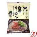 【6/25(水)限定!楽天カード利用でポイント8倍!】桜井食品 VEGAN 白湯らーめん 118g 20個セット 国産小麦 無かんすい ノンフライ(4)