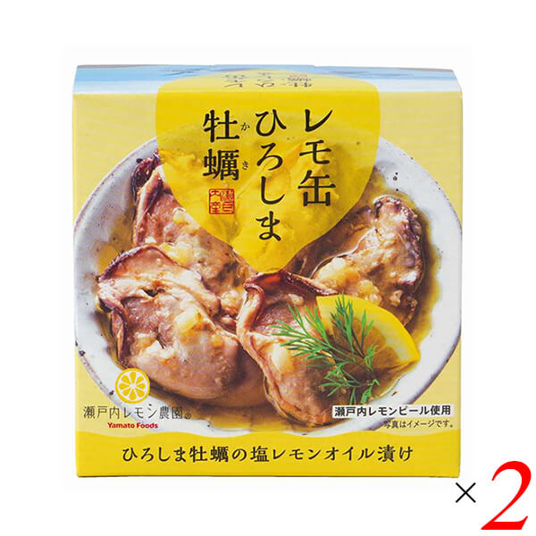 【BF限定!100円クーポン!学割2倍!】レモ缶 ひろしま牡蠣の塩レモンオイル漬け 65g 2個セット ヤマトフーズ 牡蠣 カキ 缶詰