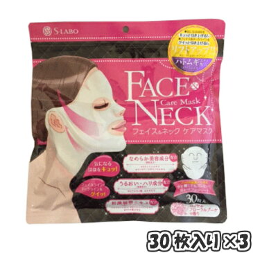 【ポイント5倍】最大31.5倍!S-LABO フェイス&ネックケアマスク 30枚入 お得な3個セット