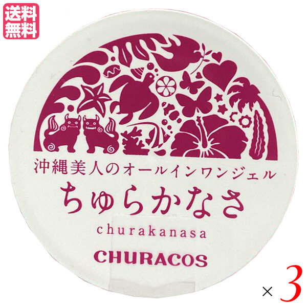 【5/18(土)限定！ポイント2~4倍！】ちゅらかなさ 30g 医薬部外品 3個セット オールインワンジェル ナイアシンアミド 保湿 送料無料 顔 ..