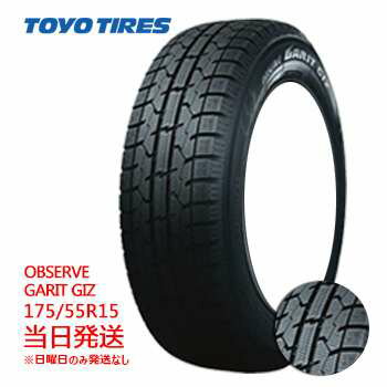 【2023年製】175/55r15 77Q TOYO OBSERVE GARIT GIZ (トーヨータイヤ)スタッドレスタイヤ 一部送料無料 sale商品