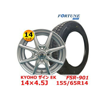 【新品 スタッドレスタイヤ Fortune FSR-901 155/65r14インチ（2022年製）】【新品 KYOHO ザイン EK シルバー 14×4.5J +45 4H 100】sale商品 タイヤ&ホイール14インチ4本セット 一部送料無料