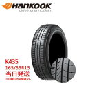 【2025年製】165/55r15 75V HANKOOK KlnERGy ECO2 K435(ハンコックタイヤ)サマータイヤ 一部 送料無料sale商品