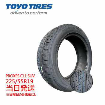 【2024年製】225/55r19 99V 新品 TOYO PROXES CL1 SUV(トーヨータイヤ) サマータイヤ 一部送料無料 sale商品