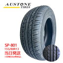 【2024年製】155/80r13 79T Austone SP-801 (オーストンタイヤ)サマータイヤ 4本セット 一部送料無料 sale商品