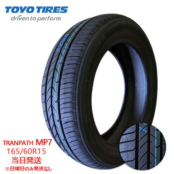 【2025年製】165/60r15 77H TOYO TRANPATH mp7 (トーヨータイヤ)サマータイヤ 一部 送料無料sale商品