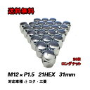 送料無料!HEEL LUGNUTS ナット 24本 1台分 21HEX M12×1.5 ロングナット 60度テーパー/トヨタ/三菱 最短翌日到着「日曜日は発送お...
