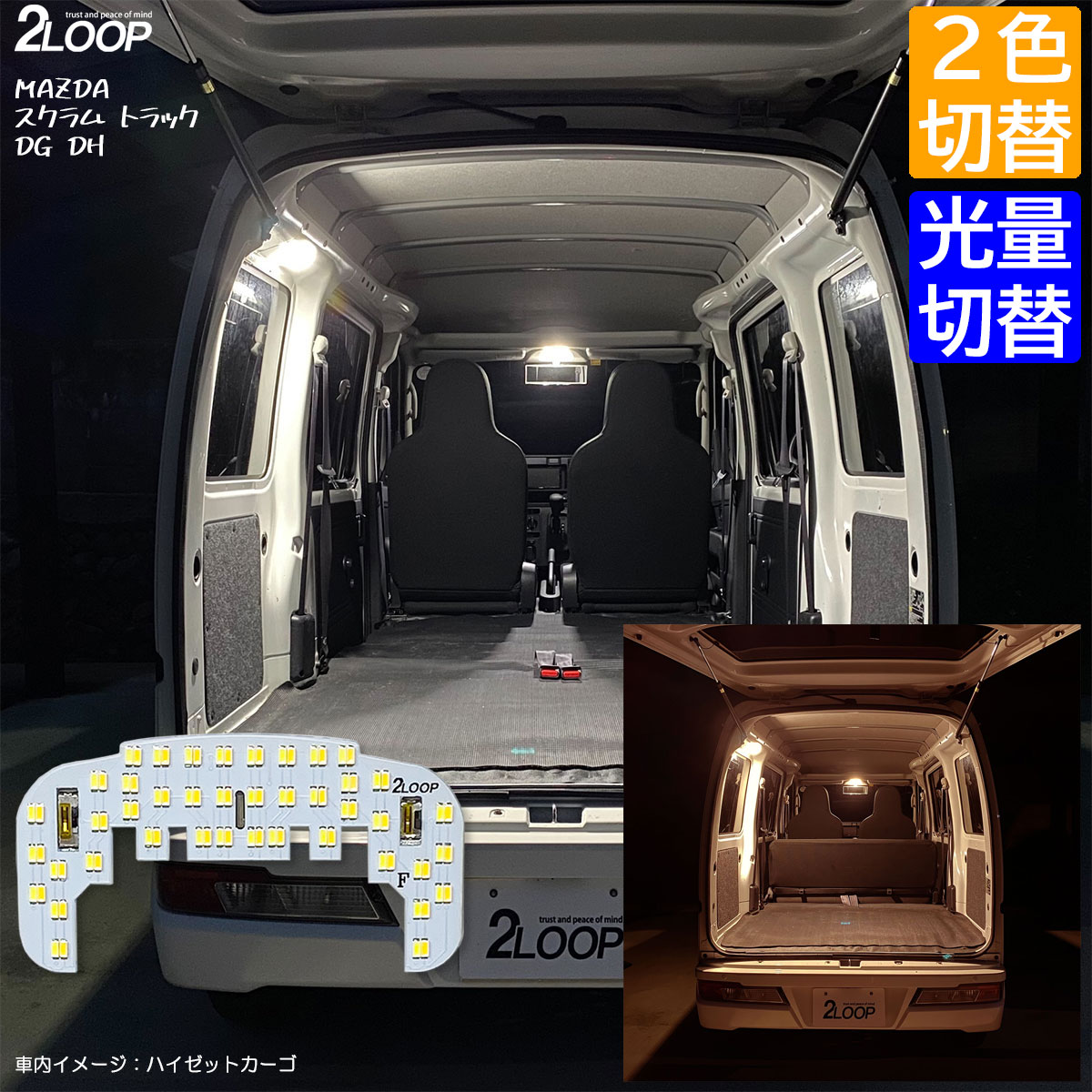 【2カラー切替、調光】 スクラム トラック DG DH 系 LEDルームランプ 軽トラ 軽バン エブリィなど フロントミラー付きの室内灯に 1点【2色切替※ホワイト×電球色】1年保証