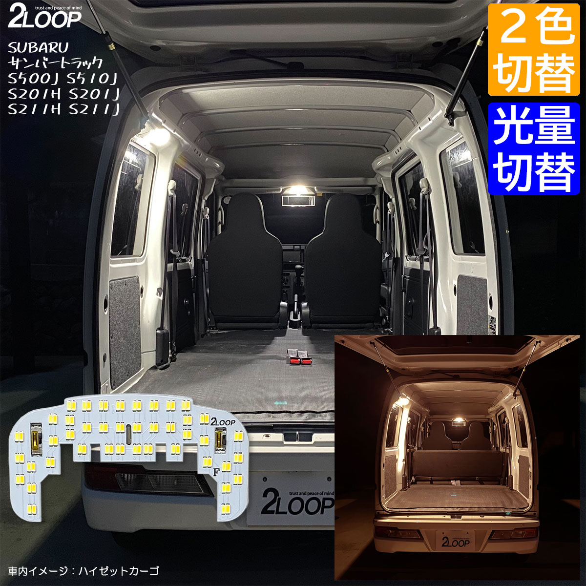 【2カラー切替、調光】 サンバートラック S500J S510J S201H S201J S211H S211J LEDルームランプ 軽トラ 軽バン エブリィなど フロントミラー付きの室内灯に 1点【2色切替※ホワイト×電球色】1年保証