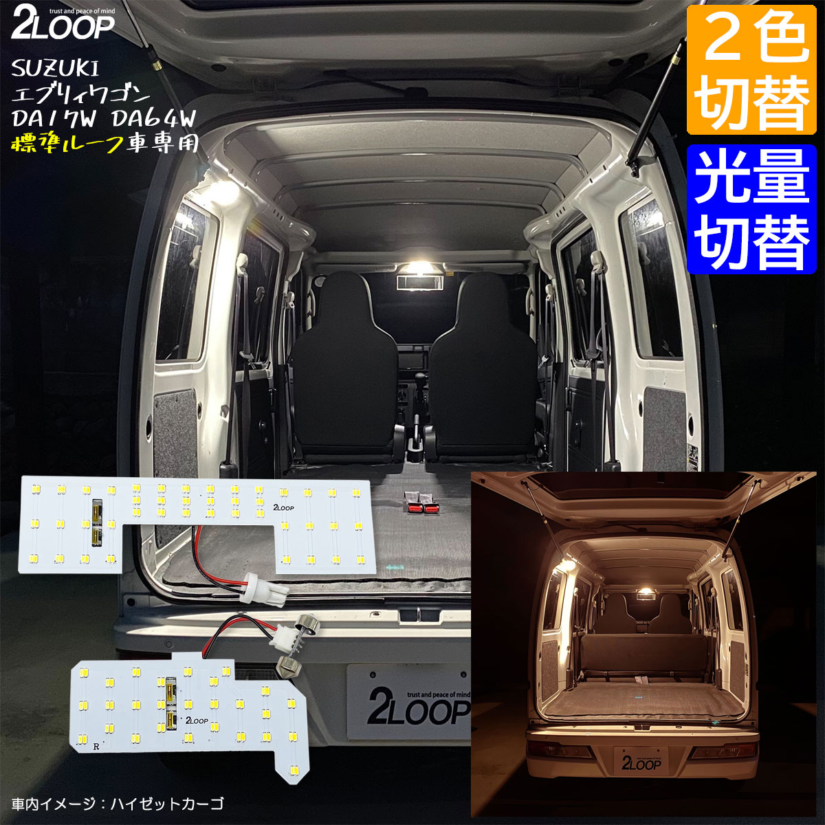 【2カラー切替、調光】 エブリィワゴン DA17W DA64W 系 標準ルーフ車専用 LEDルームランプ 2点【2色切替※ホワイト×電球色】1年保証