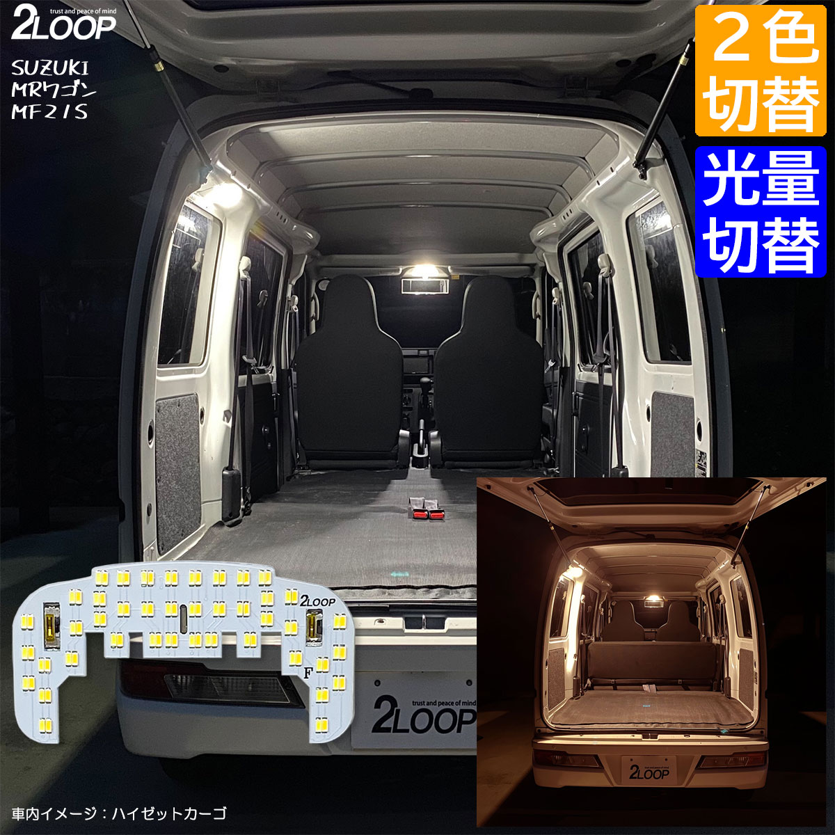 【2カラー切替、調光】 MRワゴン MF21S系 LEDルームランプ 軽トラ 軽バン エブリィなど フロントミラー付きの室内灯に 1点【2色切替※ホワイト×電球色】1年保証