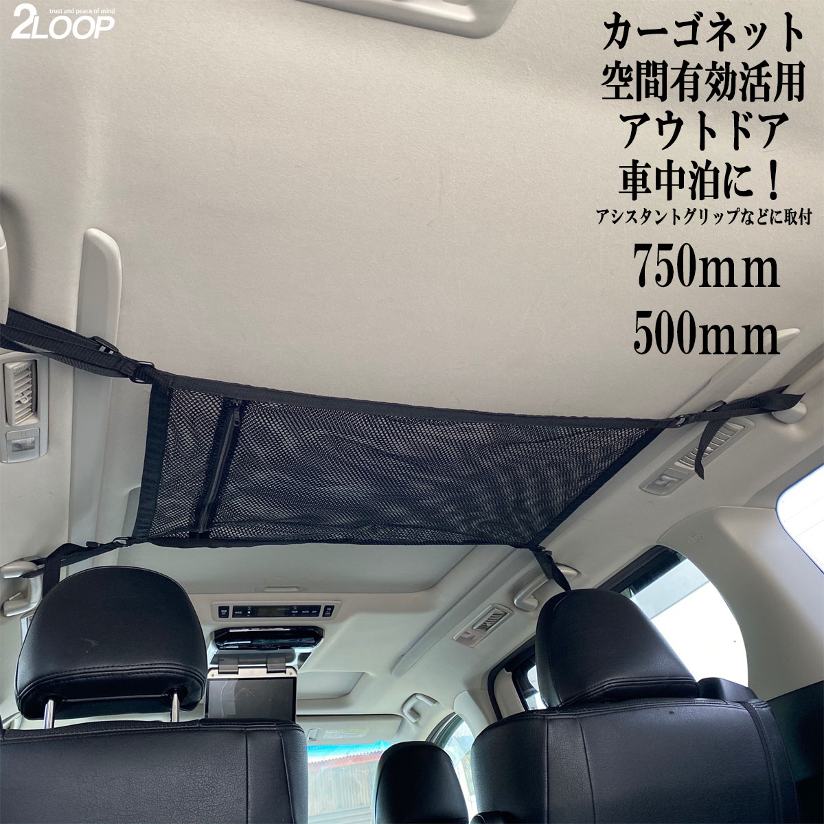 楽天2LOOPカーゴネット 車内 天井 空間を収納に アシスタントグリップ に取付 汎用 アウトドア 車中泊で便利 黒 ネット 網 釣り