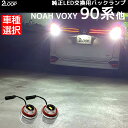 LED バックランプ LW5B ヴォクシー90 ノア90 全グレードタイプA ヤリス ヤリスGR 爆光 バックモニターも見やすく バックライト アクア MXPK10 11 15 16 リバースランプ R4.1~ VOXY NOAH 1年保証