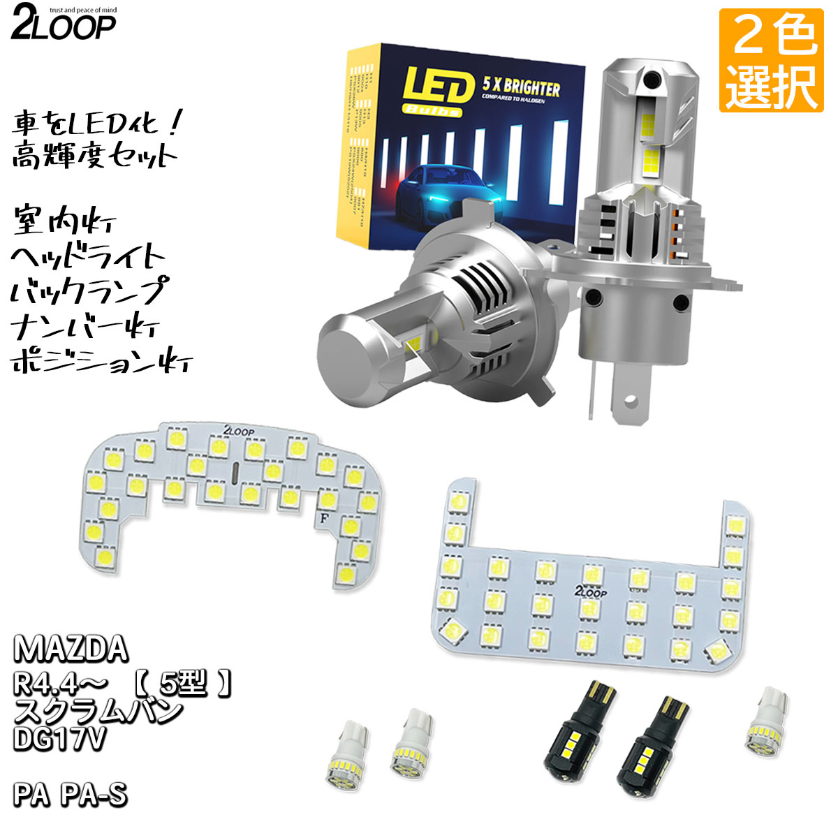 【ルームランプのみ純白色 電球色 より選択】 LED化 R4.4〜 【 5型以降 】スクラムバン DG17V LEDルームランプ ヘッドライト バックランプ ナンバー灯 ポジション灯 カスタム パーツ セット 6000K or 3000K 車検対応 1年保証