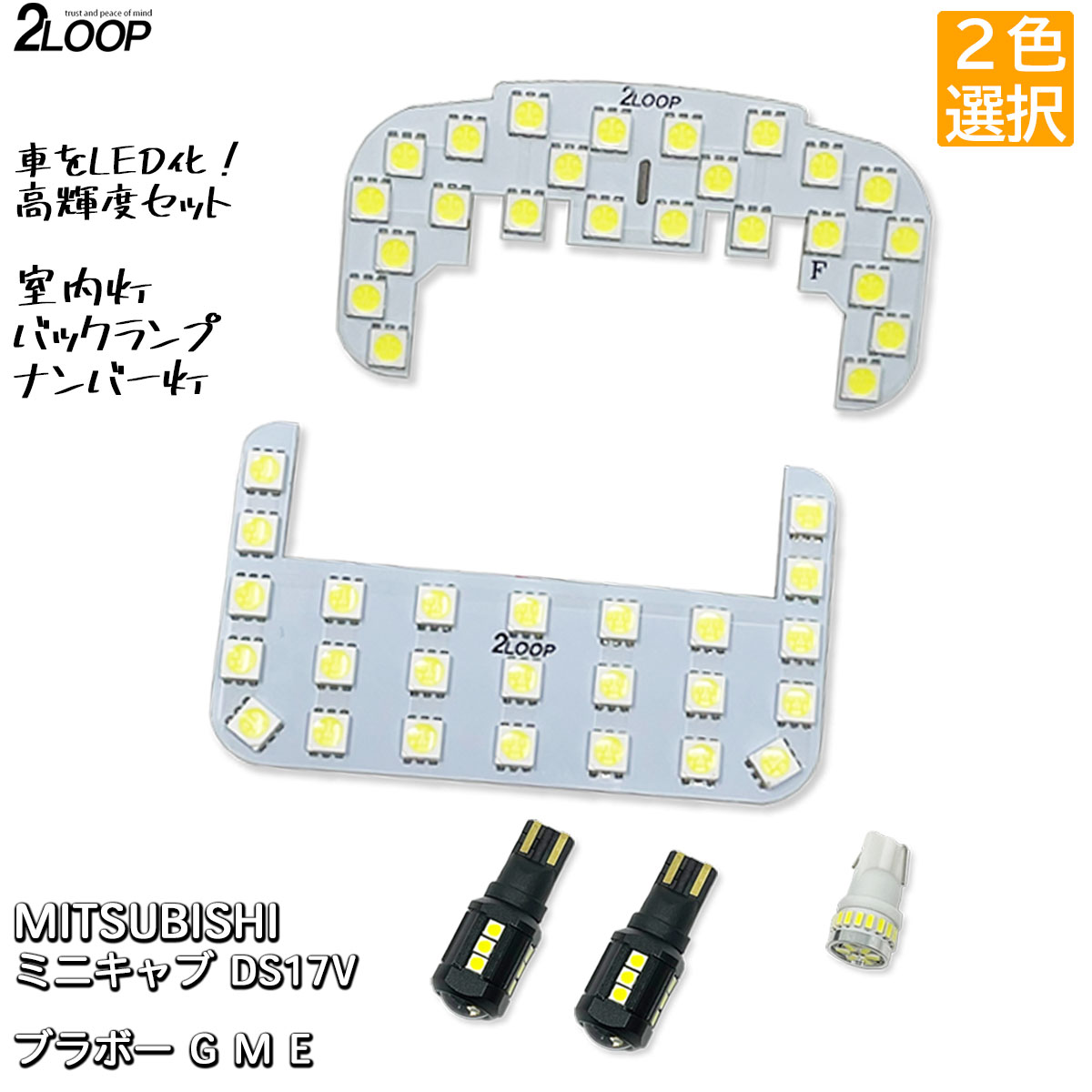 【ルームランプのみ純白色 電球色 より選択】 LED化 R4.4〜 【 5型以降 】ミニキャブ DS17V LEDルームランプ ナンバー灯 バックランプ カスタム パーツ セット ミニキャブバン ブラボー G M E 6000K or 3000K 車検対応 1年保証