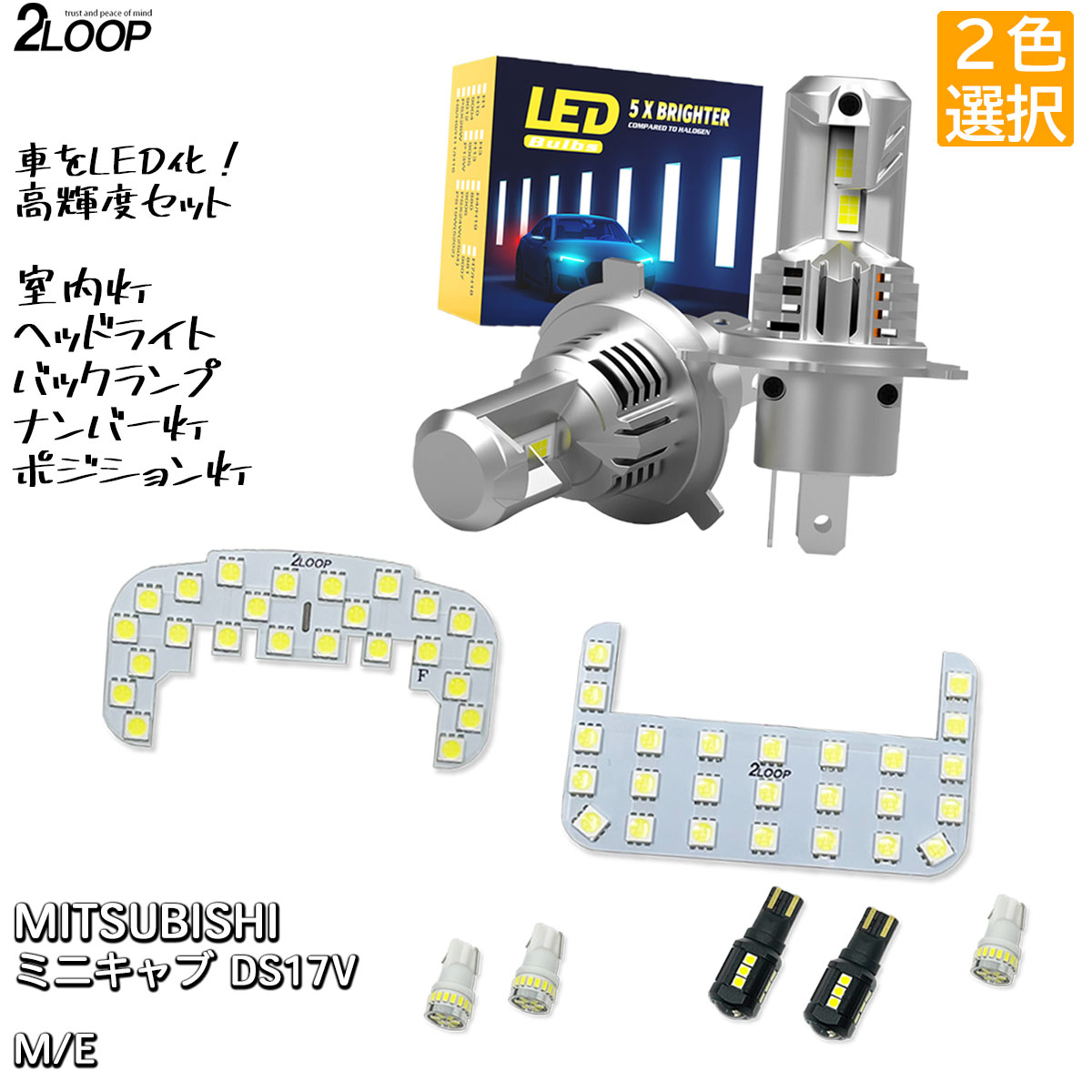 【ルームランプのみ純白色 電球色 より選択】 LED化 R4.4〜 【 5型以降 】ミニキャブ DS17V LEDルームランプ ヘッドライト バックランプ ナンバー灯 ポジション灯 カスタム パーツ セット ミニキャブバン M E 1年保証