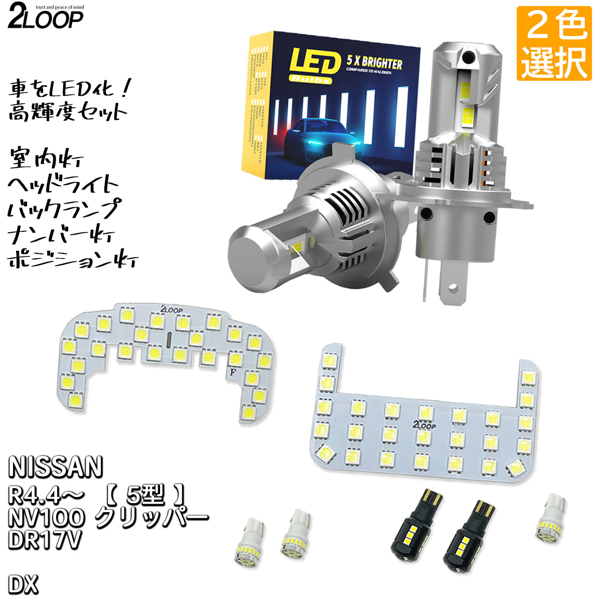 【ルームランプのみ純白色 電球色 より選択】 LED化 R4.4〜 【 5型以降 】NV100 クリッパー DR17V LEDルームランプ ヘッドライト バックランプ ナンバー灯 ポジション灯 カスタム パーツ セット 6000K or 3000K 車検対応 1年保証
