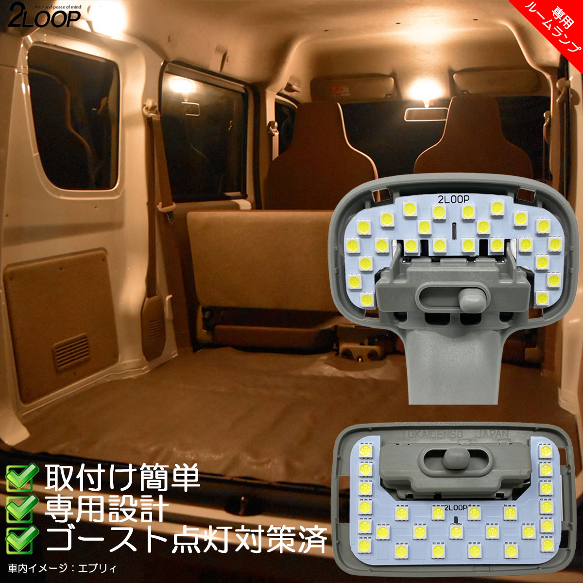 楽天市場 ルームランプのみ純白色 電球色 より選択 Led化 エブリィバン Da17v Da64v 系 ハイルーフ車専用 Led ルームランプ ヘッドライト バックランプ ナンバー灯 ポジション灯 セット カスタム パーツ セット 綺麗な光 車検対応 1年保証 あす楽 2loop