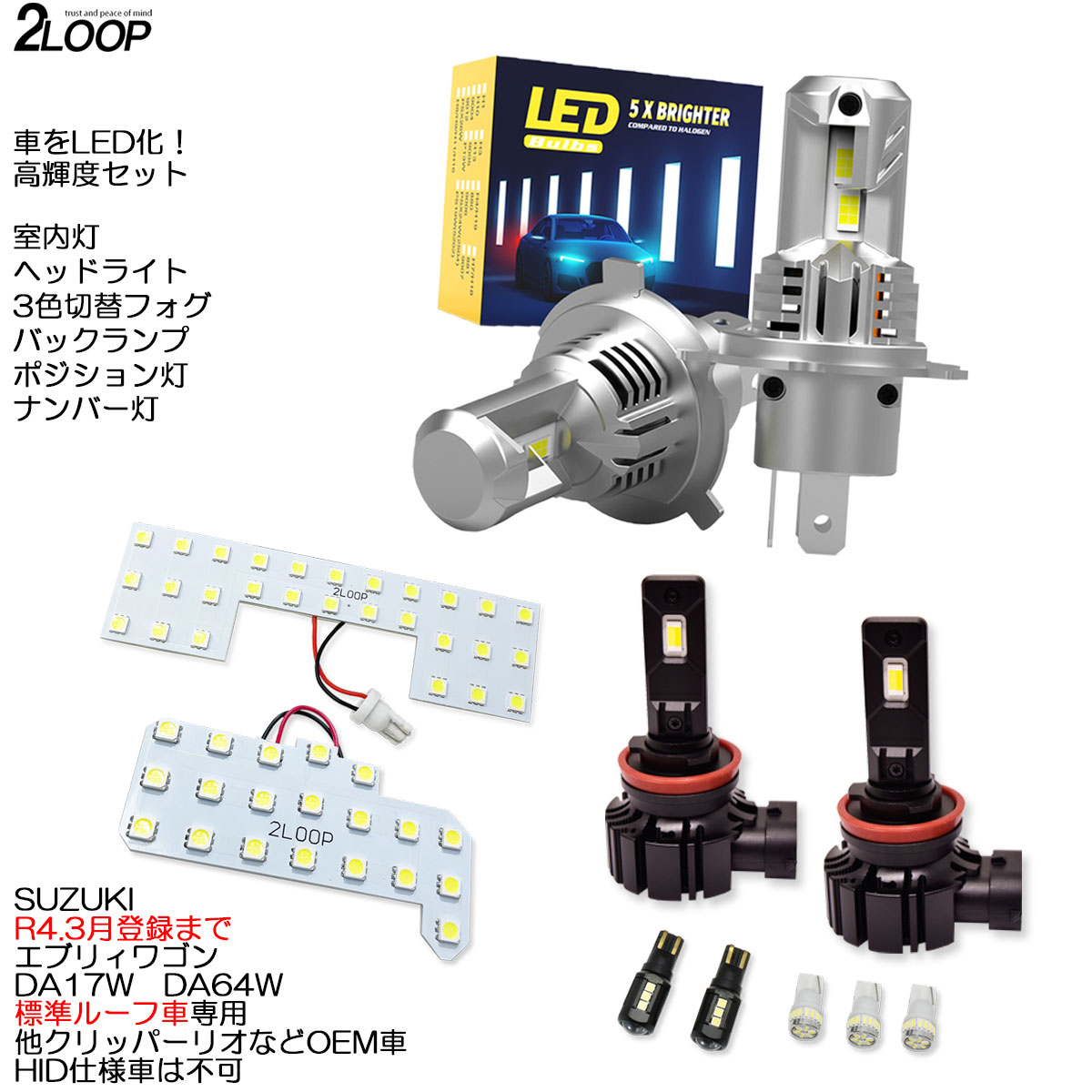 【ルームランプのみカラー選択】 LED化 エブリィワゴン DA17W DA64W スクラムワゴン NV100クリッパーリオ 標準ルーフ車専用 HID仕様車不可 LEDルームランプ ヘッドライト 3色切替フォグ ポジション ナンバー灯 バックランプ カスタム パーツ セット 1年保証