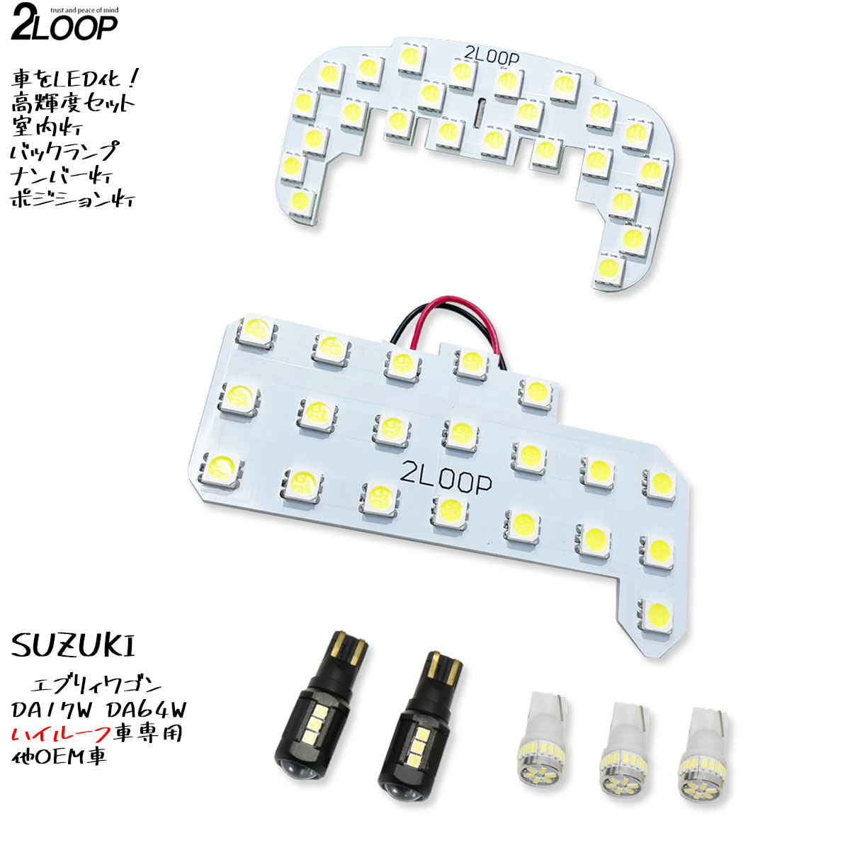 【ルームランプのみカラー選択】 LED化 エブリィワゴン DA17W DA64W スクラムワゴンDG17W DG64W NV100クリッパーリオ ハイルーフ車専用 LEDルームランプ ポジション ナンバー灯 バックランプ カスタム パーツ セット 1年保証