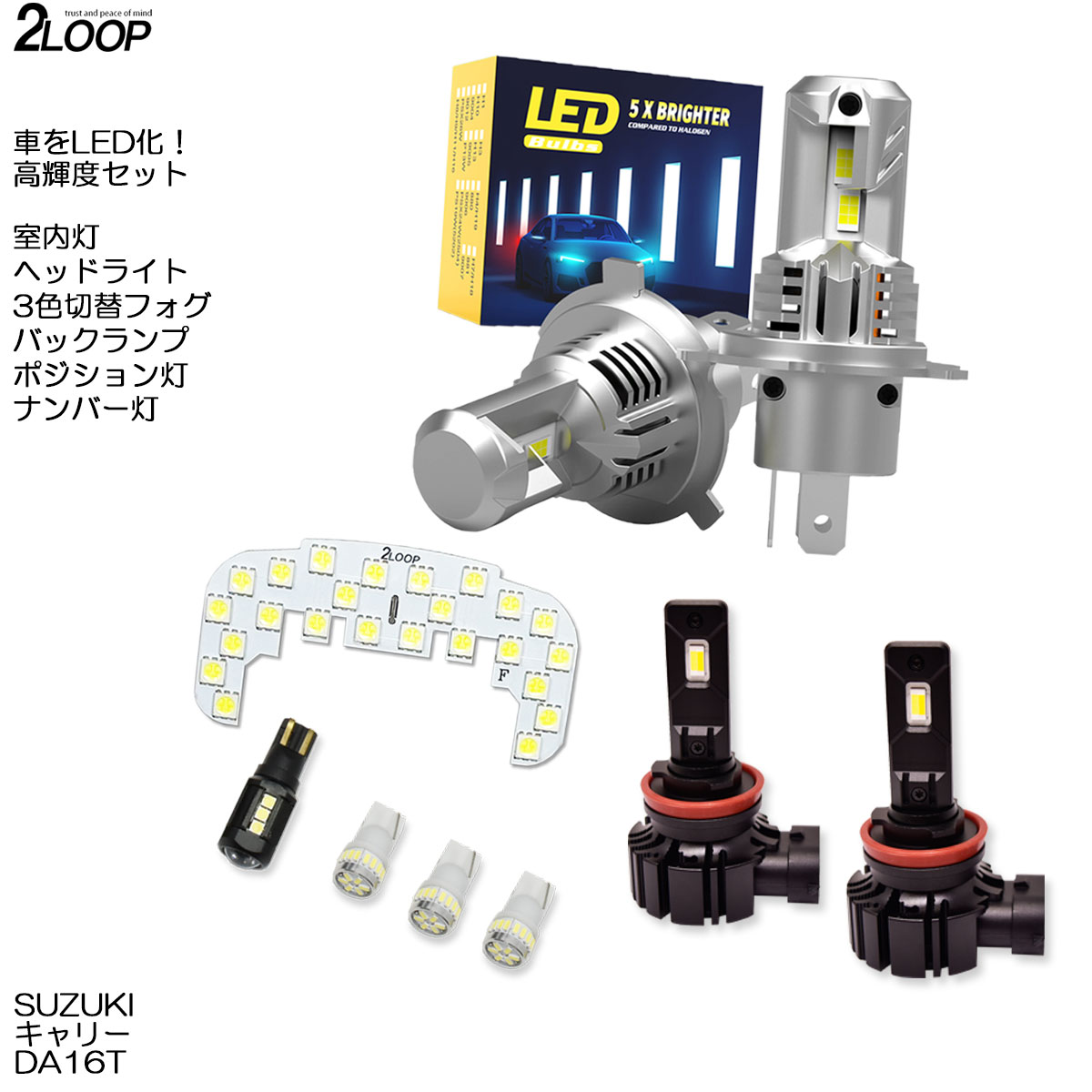 【ルームランプのみカラー選択】 LED化 H25.9〜 キャリー DA16T 系 LEDルームランプ ヘッドライト 3色切替フォグ ポジション ナンバー灯 バックランプ カスタム パーツ セット 1年保証