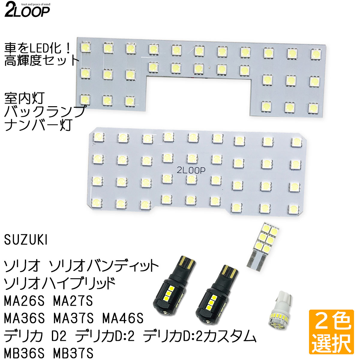 【ルームランプのみカラー選択】 ソリオ ソリオバンディット ソリオハイブリッド MA26S MA27S MA36S MA37S MA46S デリカ D2 デリカD:2 デリカD:2カスタムMB36S MB37S 系 LEDルームランプ ナンバー灯 バックランプ カスタム パーツ セット 1年保証