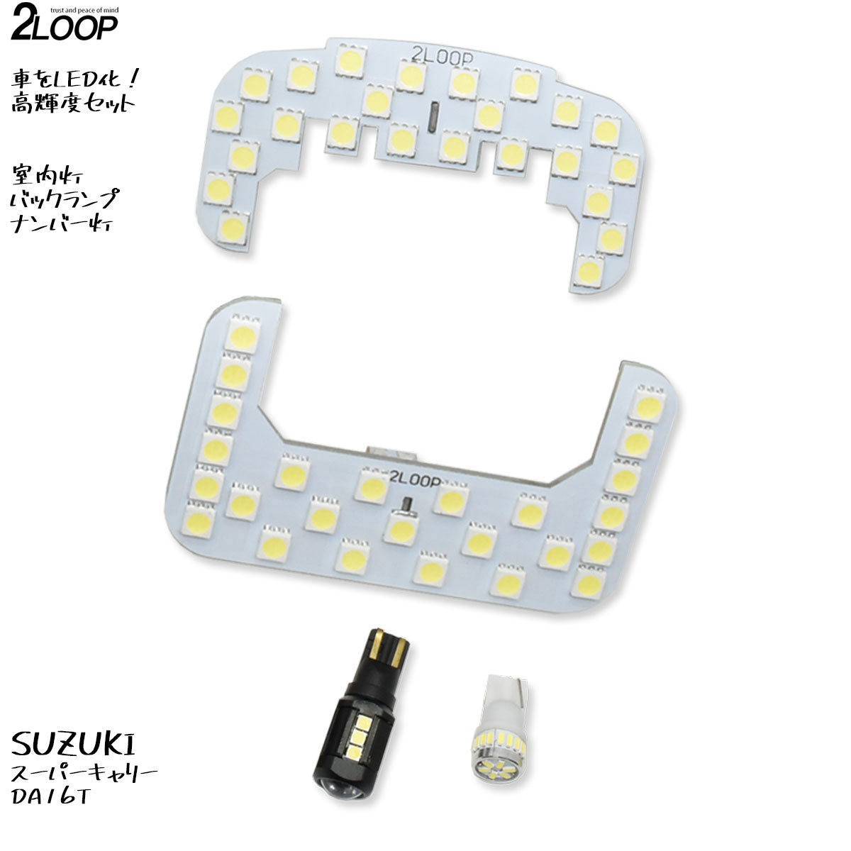 【ルームランプのみ純白色 電球色 より選択】 LED化 スーパーキャリー DA16T 系 LEDルームランプ ナンバー灯 バックランプ カスタム パーツ セット 綺麗な光 車検対応 1年保証