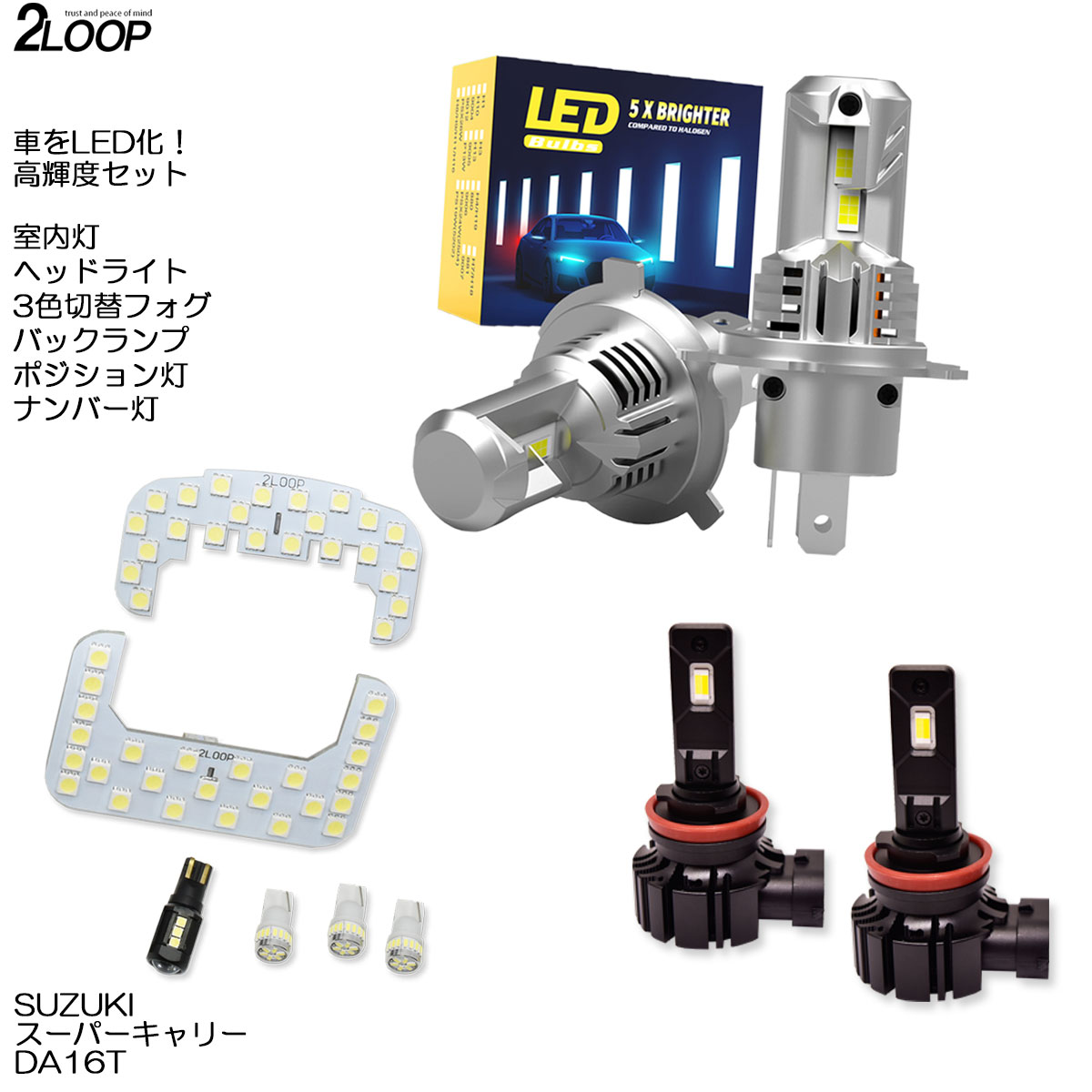 【ルームランプのみカラー選択】 LED化 スーパーキャリー DA16T 系 LEDルームランプ ヘッドライト 3色切替フォグ ポジション ナンバー灯 バックランプ カスタム パーツ セット 1年保証