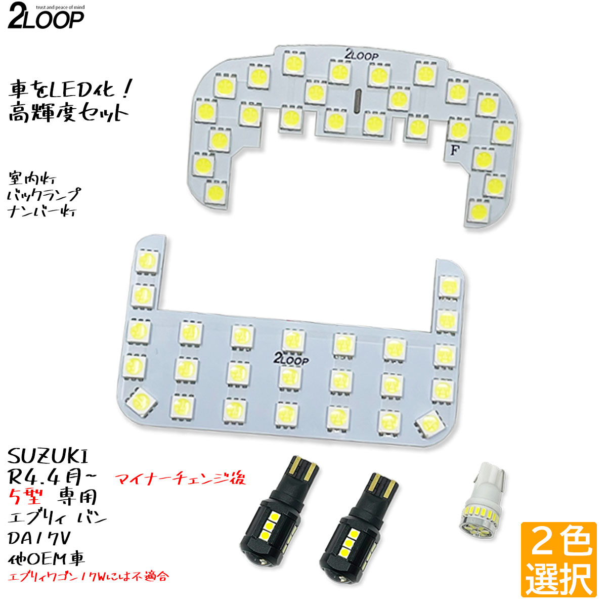 楽天2LOOPR4.4～ 【 5型 】エブリィ DA17V LEDルームランプ エブリイバン PA PAリミテッド PC JOIN スクラムバン DG17V 等 ナンバー灯 バックランプ カスタム パーツ セット 6000K or 3000K 車検対応 【ルームランプのみ純白色 電球色 より選択】 3チップSMD2点 1年保証--ss