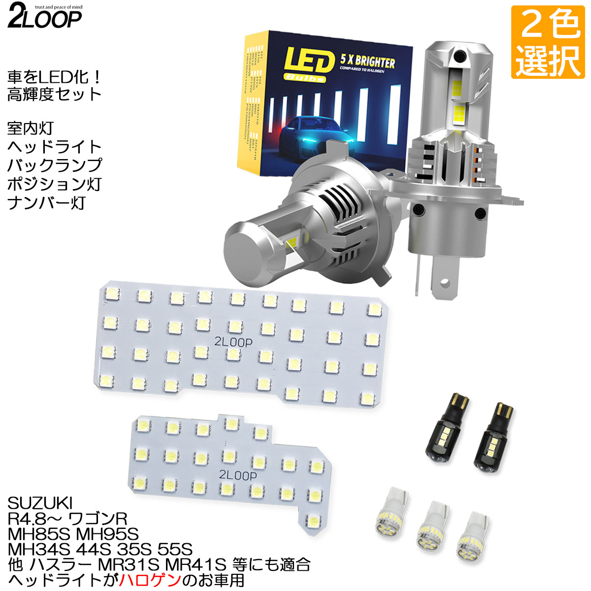 乐天商城 - 【ルームランプのみ純白色 電球色 より選択】 LED化 R4.8〜 ワゴンR MH85S MH95S LEDルームランプ ハロゲン車専用 LEDルームランプ ヘッドライト ポジション ナンバー灯 バックランプ カスタム パーツ セット 車検対応 1年保証