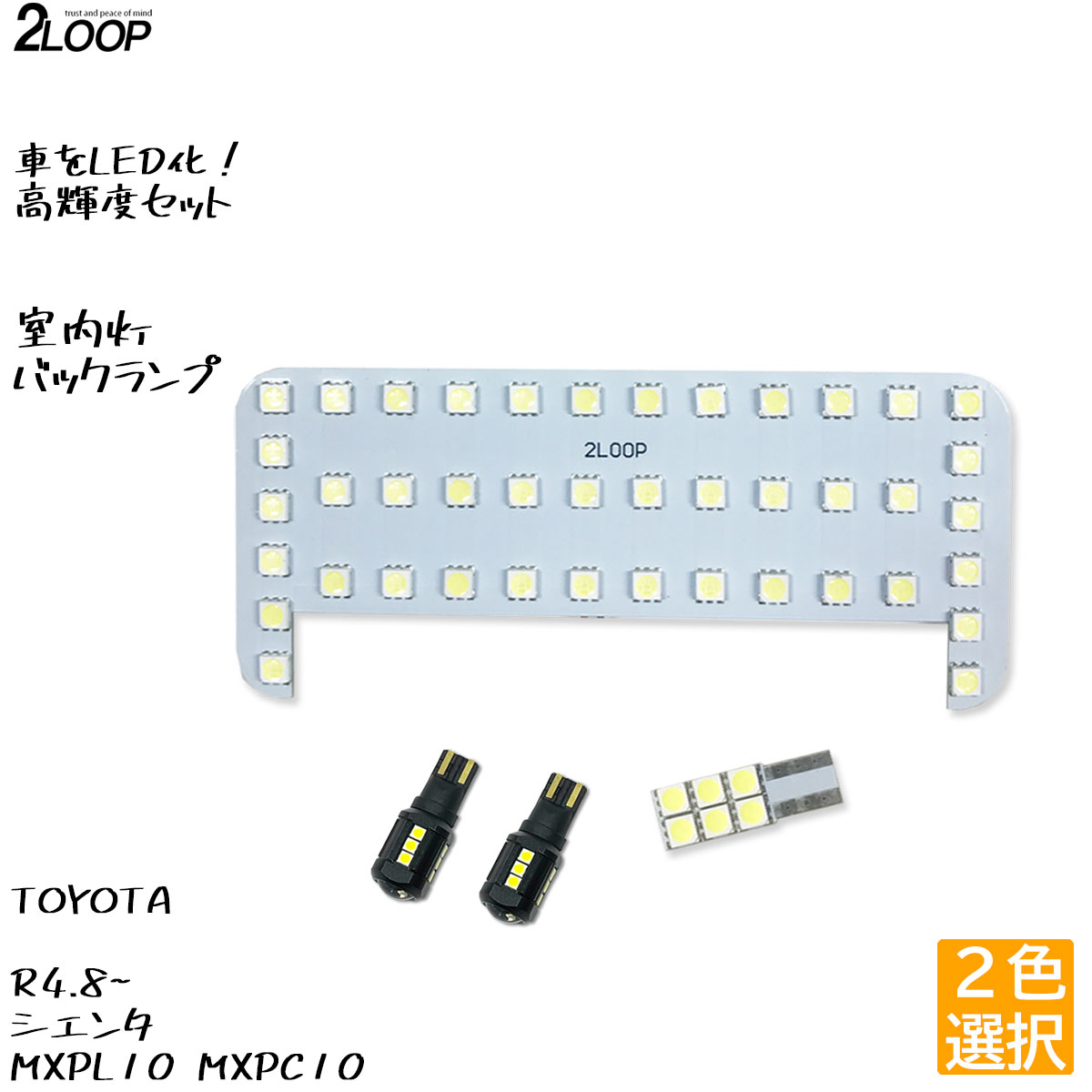  LED化 R4.8～ シエンタ MXPL10 MXPC10 LEDルームランプ バックランプ カスタム パーツ セット 1年保証