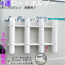 【3セット】 ロッドホルダー 船 4連 耐候 樹脂 白 ネジ固定 ビス×8 ナット×8 船釣り フィッシング 釣り 魚船釣り ボート マリンレジャー ボート用品...