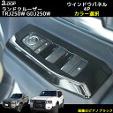 ランクル250 カスタム パーツ R6.4〜 ランドクルーザー 250 TRJ250W GDJ250W ドア スイッチ パネル ウインドウパネル カバー 4点 ...