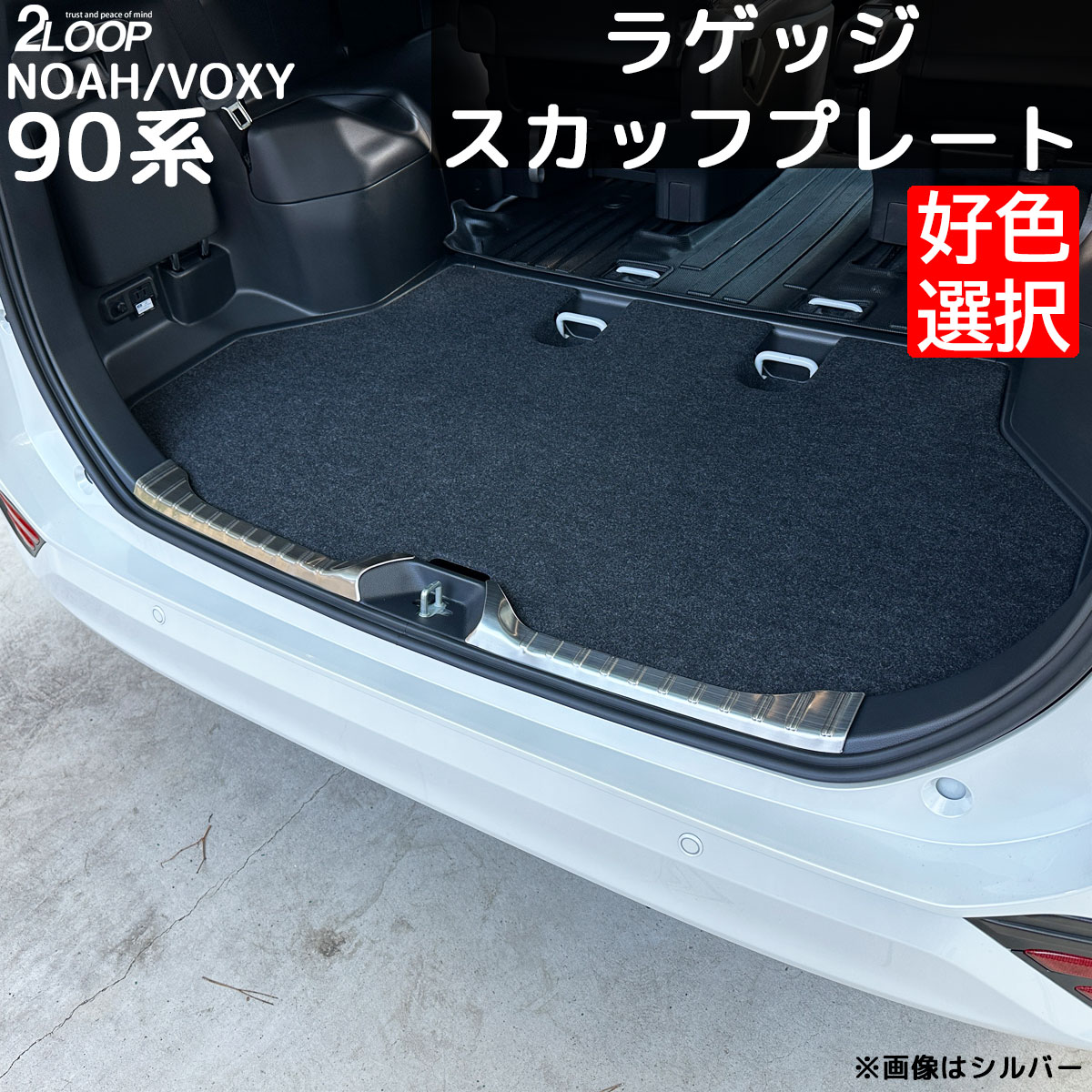 ＼レビューを書いて 車載充電器／ノア ヴォクシー90 カスタムパーツ ラゲッジ スカッフプレート プロテ..