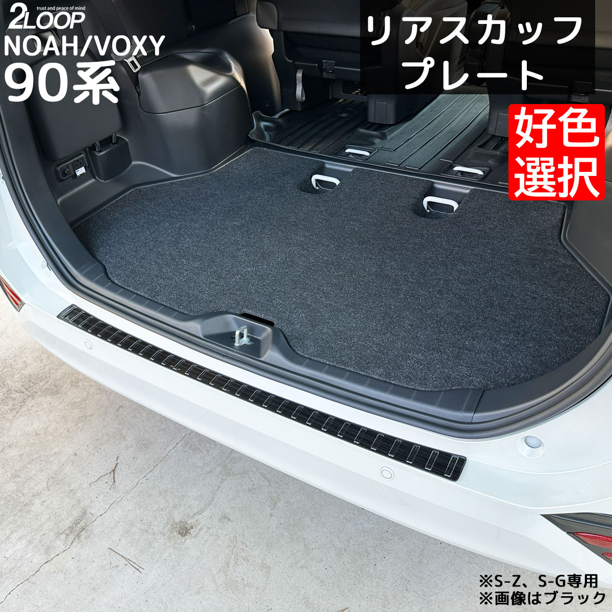 ＼レビューを書いて 車載充電器／ノア ヴォクシー90 カスタムパーツ リア スカッフプレート リアバンパー 搬入プロテクター ステップガード 上 1ピース 【カラー選択】 2